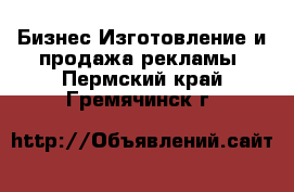 Бизнес Изготовление и продажа рекламы. Пермский край,Гремячинск г.